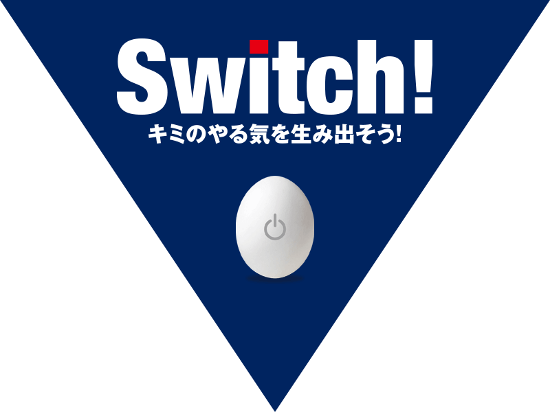 Switch! キミのやる気を生み出そう！