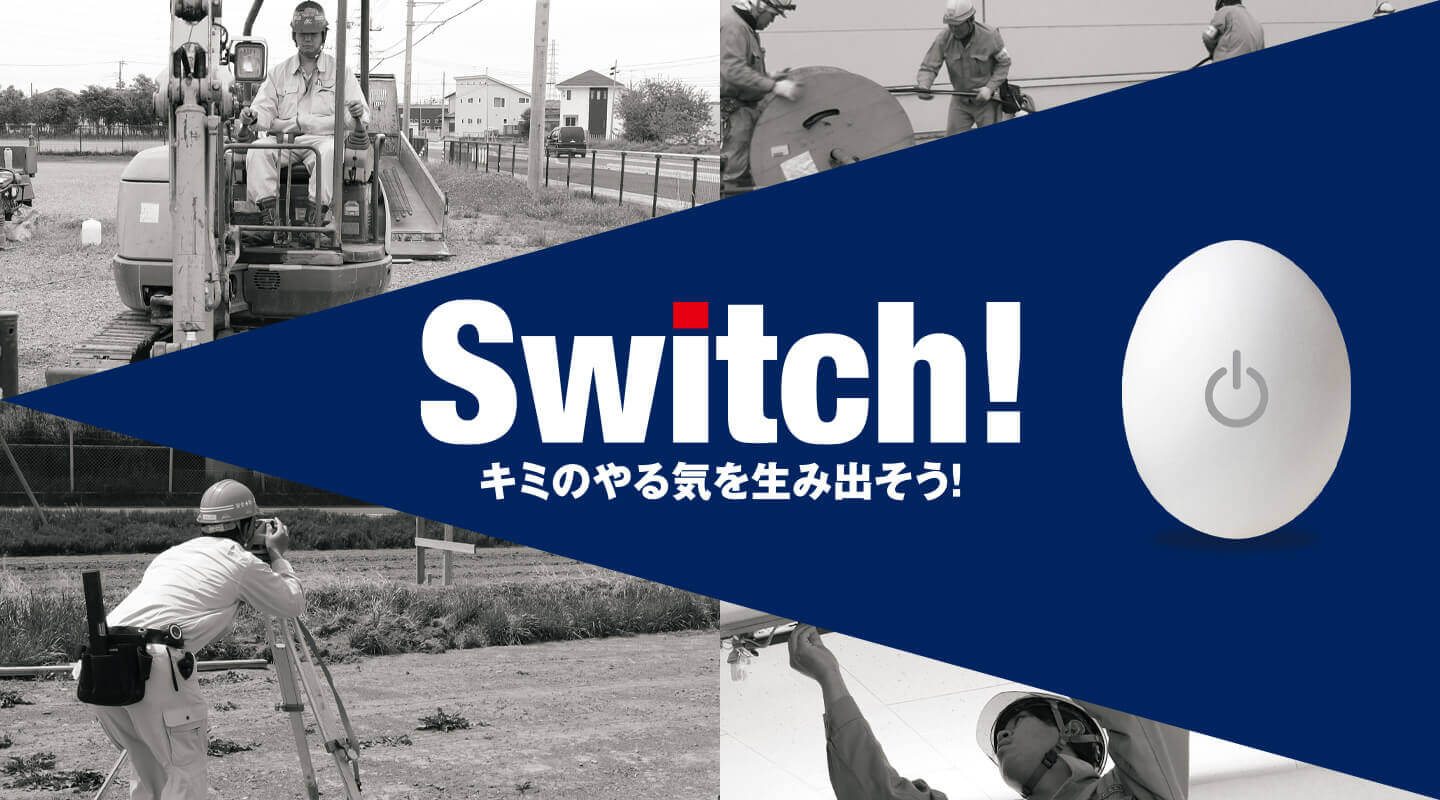 Switch! キミのやる気を生み出そう！